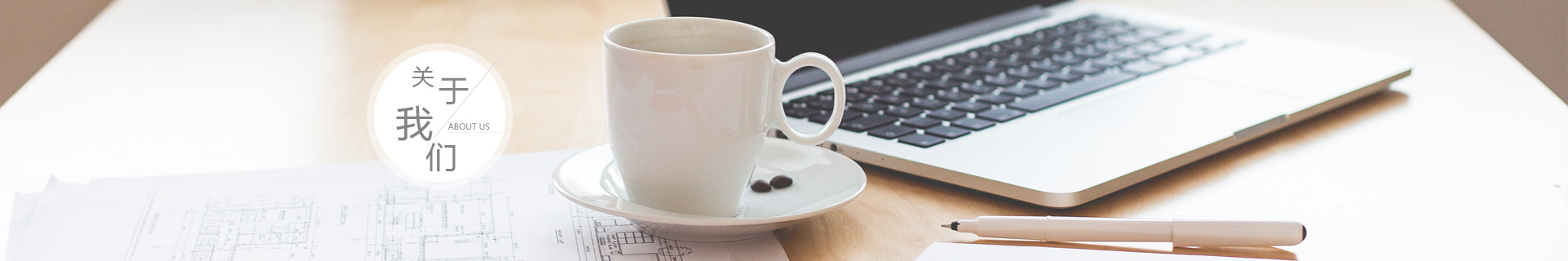 關于(yu)我們