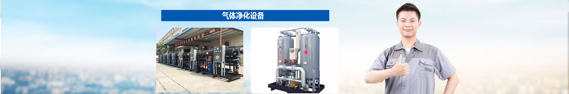 氣(qi)體淨(jing)化設(she)備